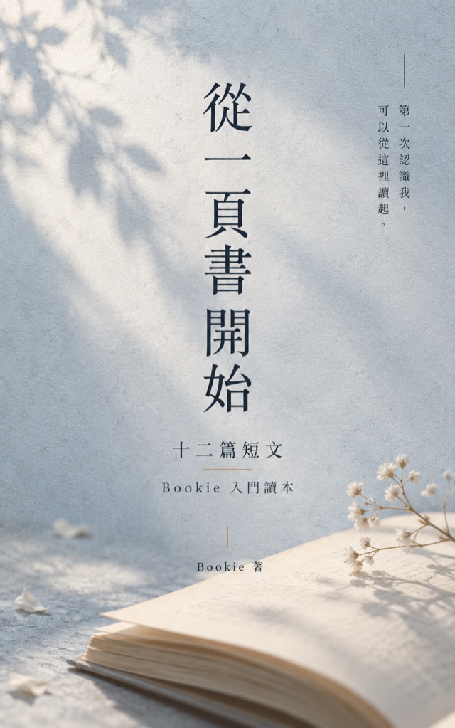 《從一頁書開始》書封